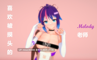 224.喜欢被摸头的Melody老师