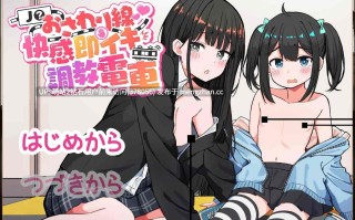 [SLG男主へるめす] osawari_chikan  J〇おさわり線 ～快感即イキ調教電車～  JK触摸线 ～快感即刻高潮调教电车～ Ver1.00 日文版