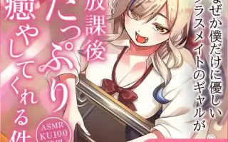 只对我温柔的辣妹同学在放学后治愈我~（无18+）【小原好美】