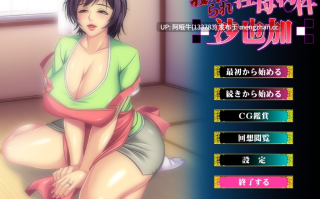 【拔作/ADV/汉化】被寝取的淫母物件～沙也加~汉化版+全CG存档寝取られ淫母物件～沙也加 [580M]