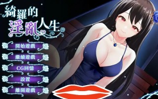 [SLG中文] 绮罗的世界人生-Build.12457991-1.05-STEAM官方中文步兵版+全DLC电脑500M