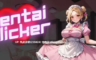 13[SLG生肉步兵]【新作】Hentai Clicker Sayuri is streaming [PC158M]