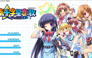 【ADV/汉化/PC】南十字星恋歌
