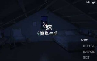 最新更新PC/SLG/和存在感薄弱的妹妹一起的简单生活/v0.35b  官方中文版最新更新