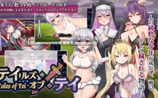 【DLsite 汉化 战斗H 男主人公 无逆转 魅魔/淫魔 色诱 反向奸 男性受】テイテイ ～テイルズ・オブ・テイ～ 泰泰 ～泰的故事～【ver1.19/RJ362203/社团名:ピンチメーカー/声优:秋山はるる/向野まい/猫乃緒みみ/餅梨あむ】