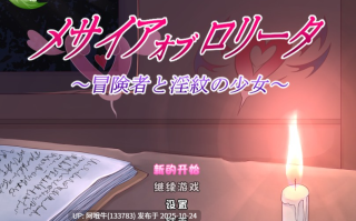 【日式/RPG/汉化/PC/安卓/萌站内植】洛丽塔的救世主～冒险者与银纹的少女～ver1.08 叶酱内嵌汉化版 [1.6G新汉化]【序号4380】