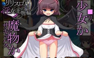 PC/ 【探索SLG/战斗H/萝莉/动态】莉莉丝罗亚与淫女王的手环（リリスロアと淫女王の腕輪）V1.0 汉化