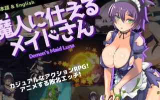 【PC/精品ACT/动态/巨乳/异种奸/无汉化】侍奉魔人的女仆小姐v23.03.28【共345M】【原名：魔人に仕えるメイドさん】