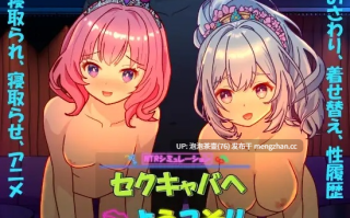  [精品SLG/官中]欢迎来到性感酒吧!! セクキャバへようこそ!! v1.30 官方中文版+存档