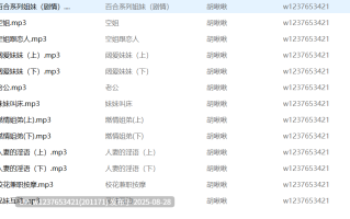 胡啾啾中文音声合集【437M】
