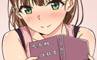 [合集]思春期のお勉強