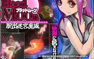 [迷宫ACT异种X触手抚摸] 血月逃出迷宫魔城 ブラッドムーン 脱出迷宮魔城 官中版 去码版+全回想存档 [120Mbd]
