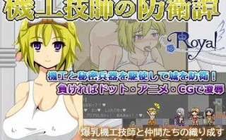 PC/SLG/机工技师的防卫故事  #機工技師の防衛譚  日文生肉版
