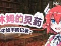 PC/RPG/伊休姆的灵药~牛娘丰胸记录~/STEAM官方中文步兵版