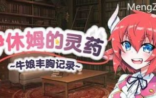 PC/RPG/伊休姆的灵药~牛娘丰胸记录~/STEAM官方中文步兵版