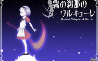 PC/RPG/雾之刹那的瓦尔基里   #霧の刹那のワルキューレ  SS同盟汉化版