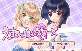 【拔作ADV/SM/汉化】EM女孩姐妹（えむっ娘シスターズ）V1.0 AI汉化 【3.0G 】