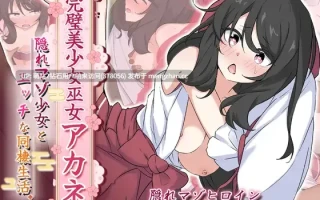 [好色抖M巫女受虐姦种付换装调教互动纯爱]完美美少女巫女茜 ～隐藏的受虐狂少女与H的同居生活 完璧美少女巫女アカネ ～隠れマゾ少女とエッチな同棲生活 AI汉化版