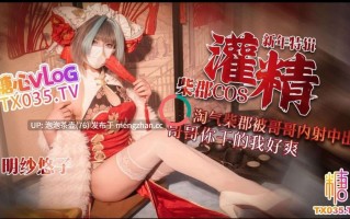 cos淘气柴郡被哥哥内射中出