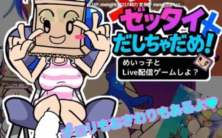 【SLG/PC/生肉】绝对不能输！和美依子一起直播玩游戏怎么样？/ゼッタイだしちゃだめ！めいっ子とLive配信ゲームしよ? 版本：2026.1.9