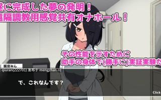 新作/本篇低价[互动SLG/睡X/丰满] 实验！感官共享飞机杯开发记录 実験！感覚共有オナホ開発録 生肉版 [820M]