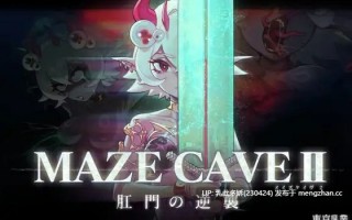18[日式ACT更新] MazeCave II~肛门的逆袭~ MazeCave II~肛門の逆襲~ Ver1.04 官中版+存档 [4.80G]