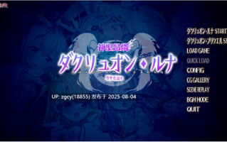 【ADV/AI汉化/PC/凌辱慎入/krkr】神聖昂燐ダクリュオン・ルナ ～堕聖母誕生～