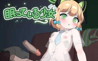 PC/SLG/眠っている少女/DL日文原版