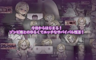【PC端】爱不死v1.17【SLG/养成/动态/萝莉/僵尸】【共460M】【官方中文】
