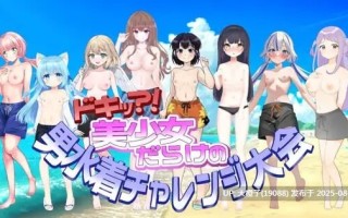 [ADV汉化PC][レーナルーノ]ドキッ!美少女だらけの男水着チャレンジ大会 [1.02G CV]