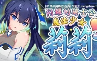 21[RPG官中]【新作】【萌站内嵌】魔法少女莉莉 Magical Princess Lily [PC1.57G]