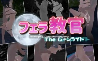 【RPG/PC】口交教官2 Moonlight/フェラ教官2 ムーンライトv2.2