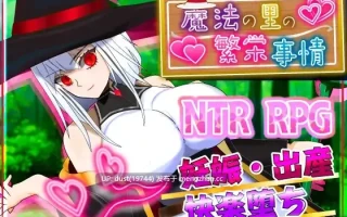 《魔法之乡的繁荣内幕：天才魔法少女玛丽与受孕仪式》V：1.00 语言：MTool汉化  类型：姐姐×正太、NTR、潮吹、分娩、内射、怀孕、爆乳、处女