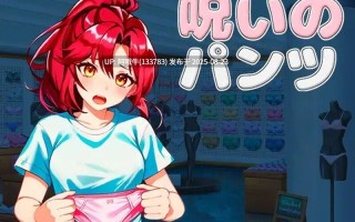 【3D/动作/ACT/动态】 被诅咒的胖次呪いのパンツ v1.2 DL官方中文版 【2.12G】【序号3392】