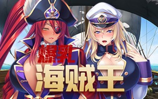 【日式ADV/中文/拔作】爆乳海賊王 Pirate Booty and the Bukkake Buccaneer V1.3.2 STEAM官方中文版 【2.1G/全CV】
