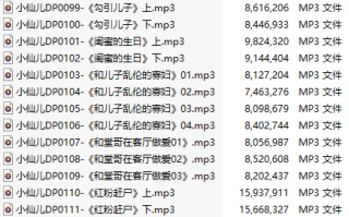 【有声小说】【二十一集合一】#小仙儿 部分合集【MP3版】【四个半小时合集】【95-115】