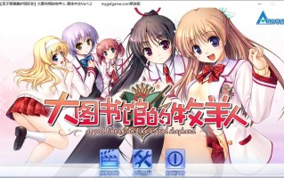 【ADV/汉化/PC/合集】大图书馆的牧羊人 本篇/FD