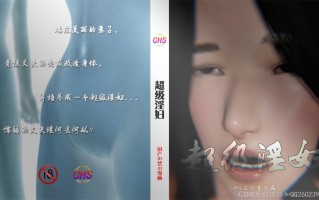 超级淫妇