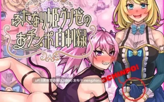 【PC/RPG/AI汉化文件/魅魔/扶她】ふたなり姫グリゼのおチンポ自制録