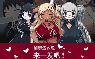 加班这么晚来一发吧!