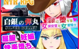 【RPG/AI汉化/NTR】【非情口行き 】SILVER BULLET～陷入情欲的女警长与女圣骑士～/白銀の弾丸 -SILVER BULLET- ～淫欲に堕ちる女保安官と女聖騎士～