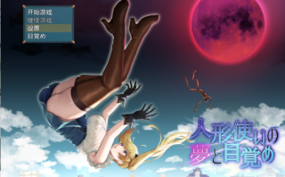[日系RPG/汉化/2D] 木偶师的觉醒 【安卓/夸克】