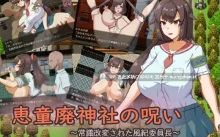 22[日式RPGAI汉化] 惠童废弃神社的诅咒 ～常识被改变的风纪委员长～ 恵童廃神社の呪い ～常識改変された風紀委員長～ AI汉化版 [PC1.34G]