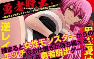 【RPG/PC/汉化】勇者大逃脱！～一旦被抓住就会遭受魔物娘色情惩罚的RPG～/勇者脱出！〜捕まると女性モンスターにエッチなお仕置きをされるRPG〜 版本：2025.10.11