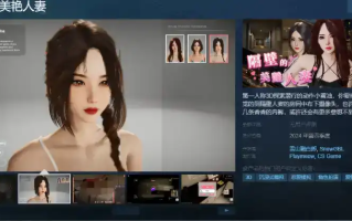 【萌站驴哥发布】特价帖！Steam爆火大作《隔壁的绝美人妻》 (PC端/v1.1.6/官中/11.8G)