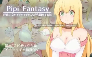【PC/RPG/AI翻译/】巨乳少女とイチャイチャしながら冒険する話