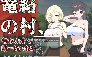 【日系/RPG/腐败/群交/足交/PC/机翻】困村，我们无力的挣扎 篭絡の村、無力な僕たちの精一杯の抵抗… The Village of Entrapment, Our Powerless Struggle to the Best of Our Ability [v1.0] 【391M】【序号7263】