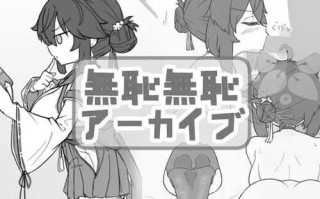 PC/SLG/無知無恥アーカイブ/日语原版