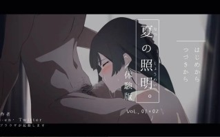 【PC/ADV/NTR/动态】夏季照明。【共2.1GB】【MTool云翻汉化】