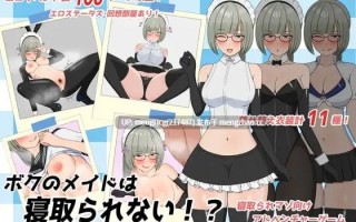 【RPG/PC/汉化】我的女仆不会被NTR！/ボクのメイドは寝取られない！? v1.1